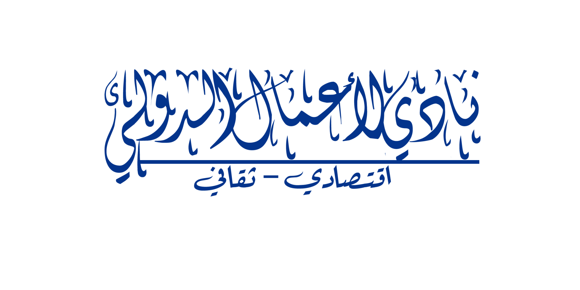 لوجو نادي الاعمال الدولي3